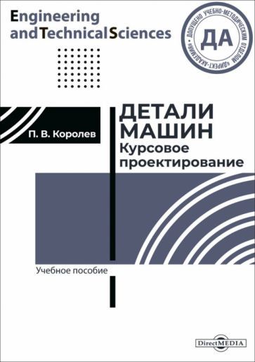 Обложка книги "Королев: Детали машин. Курсовое проектирование. Учебное пособие"