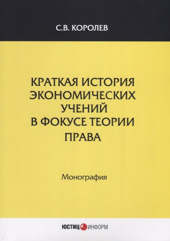 Обложка книги "Королев: Краткая история экономический учений в фокусе теории права. Монография"