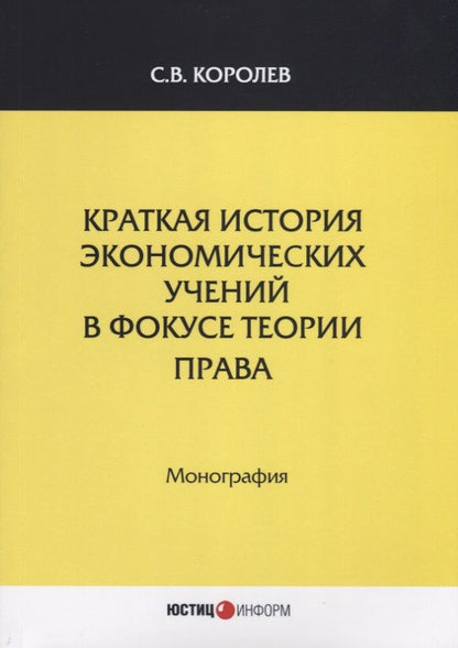 Обложка книги "Королев: Краткая история экономический учений в фокусе теории права. Монография"