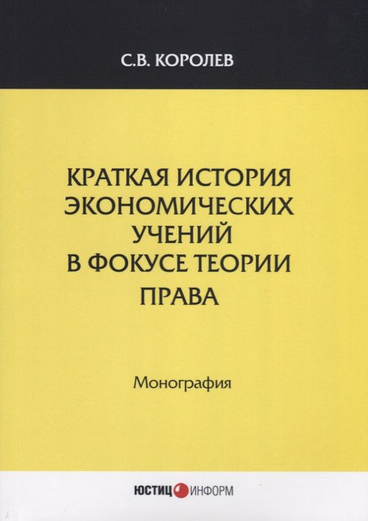 Обложка книги "Королев: Краткая история экономический учений в фокусе теории права. Монография"