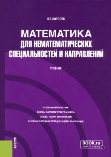 Обложка книги "Королев: Математика для нематематических специальностей и направлений. Учебник"