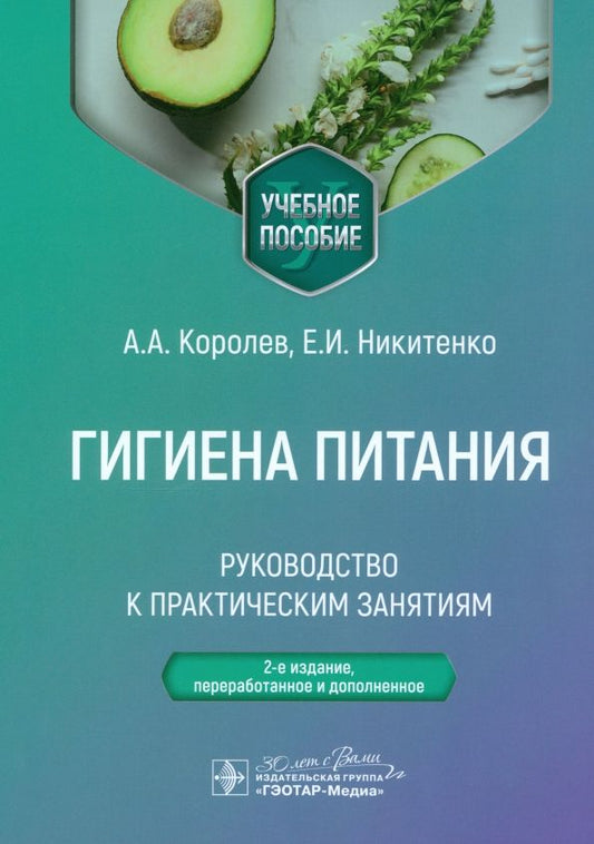 Обложка книги "Королев, Никитенко: Гигиена питания. Руководство к практическим занятиям. Учебное пособие"
