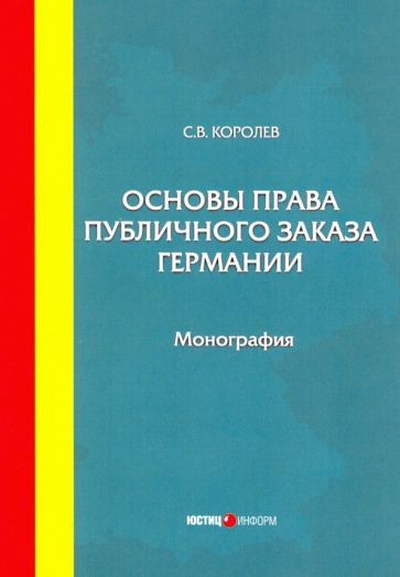 Обложка книги "Королев: Основы права публичного заказа Германии. Монография"