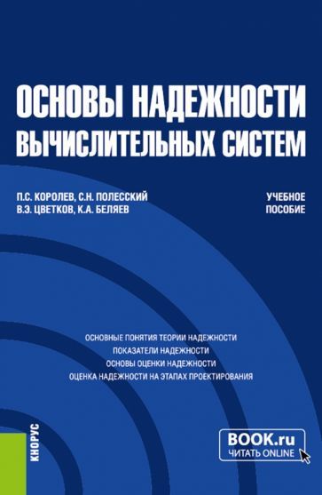 Обложка книги "Королев, Полесский, Цветков: Основы надежности вычислительных систем. Учебное пособие"