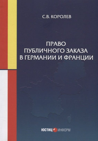 Обложка книги "Королев: Право публичного заказа в Германии и Франции"
