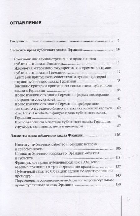 Фотография книги "Королев: Право публичного заказа в Германии и Франции"