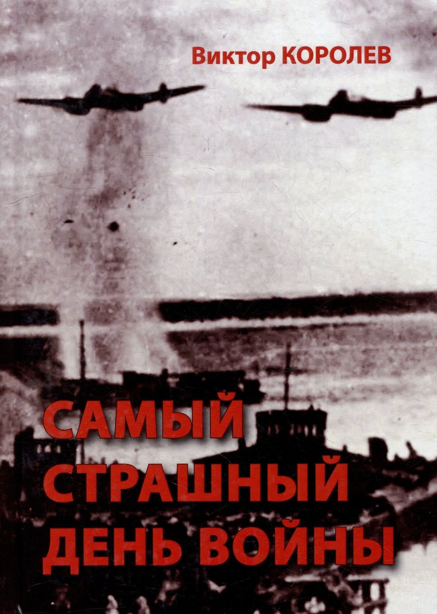 Обложка книги "Королев: Самый страшный день войны"