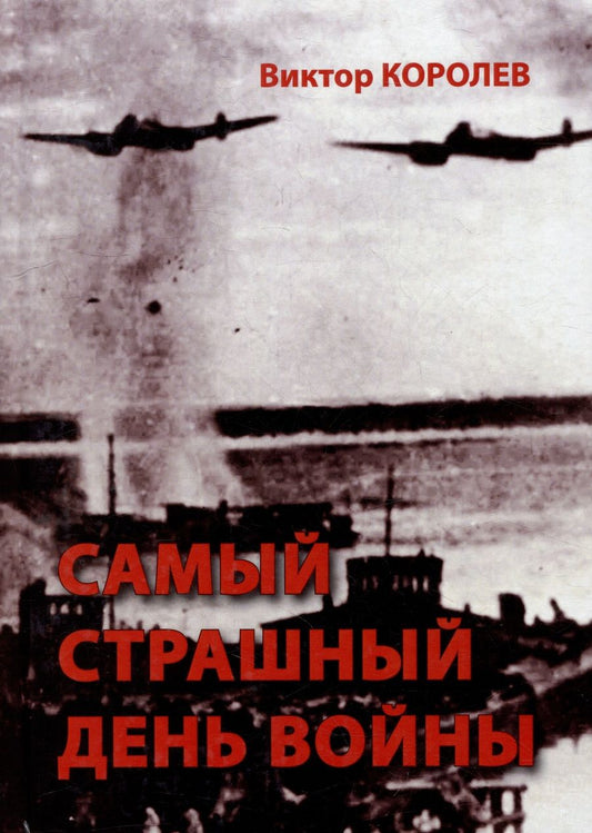 Обложка книги "Королев: Самый страшный день войны"