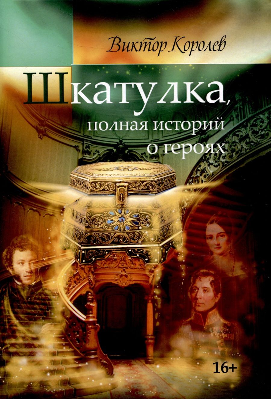 Обложка книги "Королев: Шкатулка, полная историй о героях"