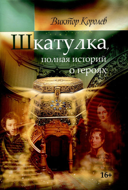 Обложка книги "Королев: Шкатулка, полная историй о героях"