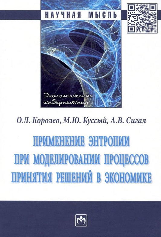 Обложка книги "Королев, Сигал, Куссый: Применение энтропии при моделировании процессов принятия решений в экономике"