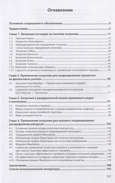 Фотография книги "Королев, Сигал, Куссый: Применение энтропии при моделировании процессов принятия решений в экономике"
