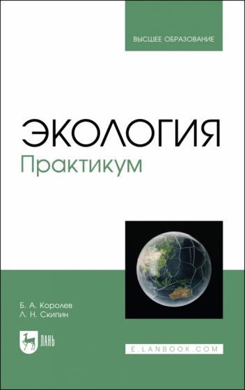 Обложка книги "Королев, Скипин: Экология. Практикум. Учебное пособие для вузов"
