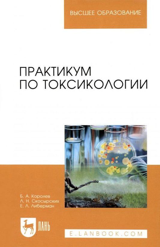 Обложка книги "Королев, Скосырских, Либерман: Практикум по токсикологии. Учебник"
