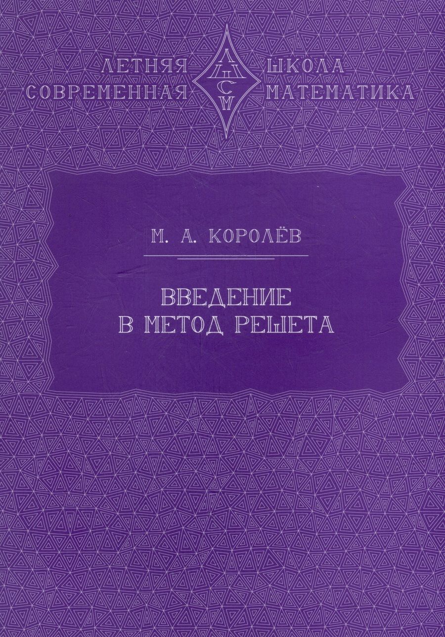 Обложка книги "Королев: Введение в метод решета"