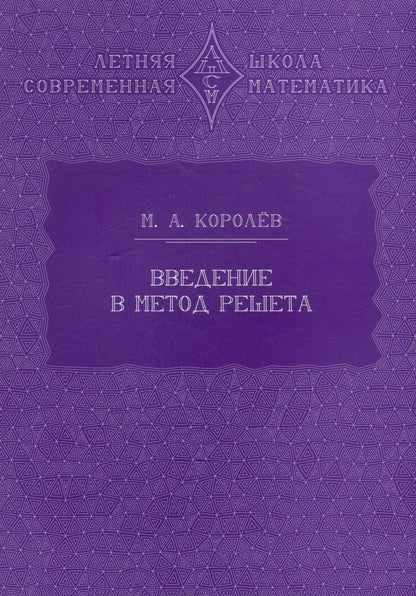 Обложка книги "Королев: Введение в метод решета"