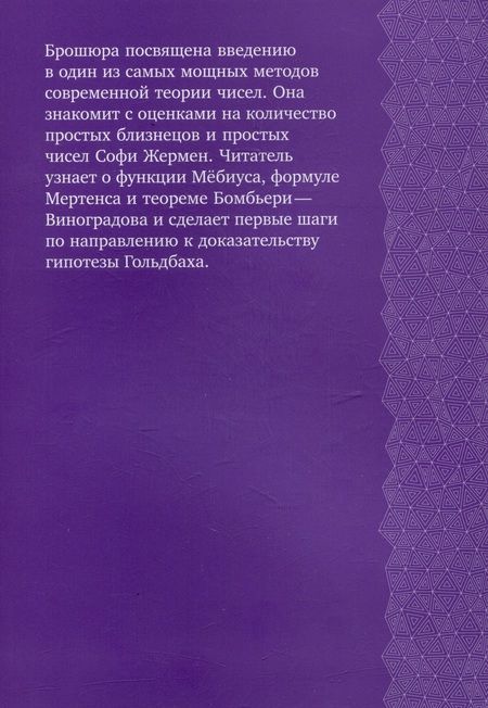 Фотография книги "Королев: Введение в метод решета"