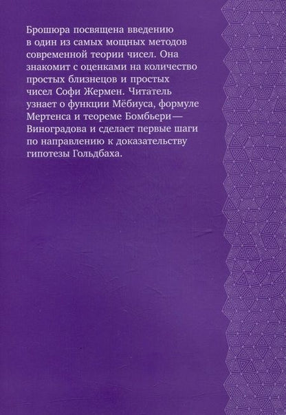 Фотография книги "Королев: Введение в метод решета"