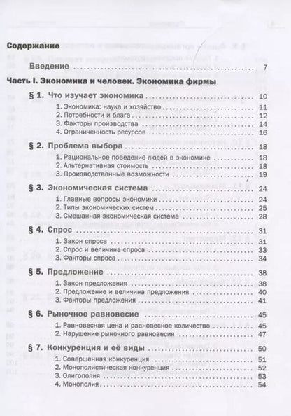 Фотография книги "Королева, Бурмистрова: Экономика. 10-11 классы. Учебник. Базовый уровень. ФГОС"