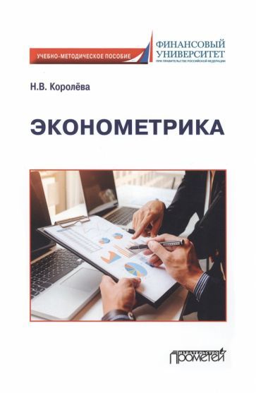 Обложка книги "Королева: Эконометрика. Учебно-методическое пособие"