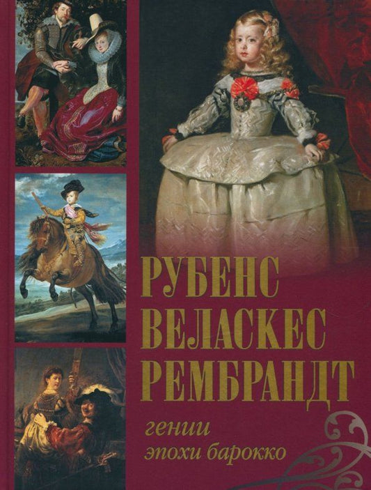 Обложка книги "Королева, Геташвили, Торопыгина: Рубенс, Веласкес, Рембрандт. Гении эпохи барокко"