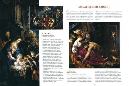 Фотография книги "Королева, Геташвили, Торопыгина: Рубенс, Веласкес, Рембрандт. Гении эпохи барокко"