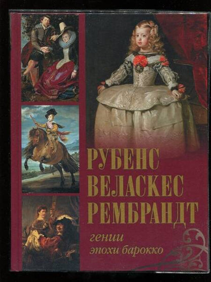 Фотография книги "Королева, Геташвили, Торопыгина: Рубенс, Веласкес, Рембрандт. Гении эпохи барокко"