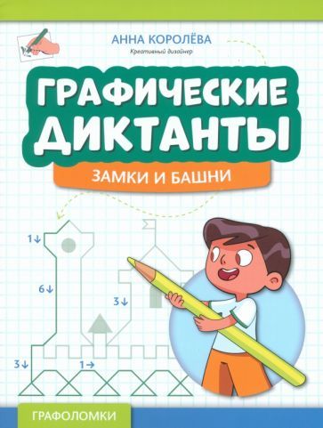 Обложка книги "Королева: Графические диктанты. Замки и башни"