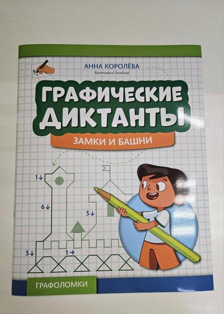 Фотография книги "Королева: Графические диктанты. Замки и башни"