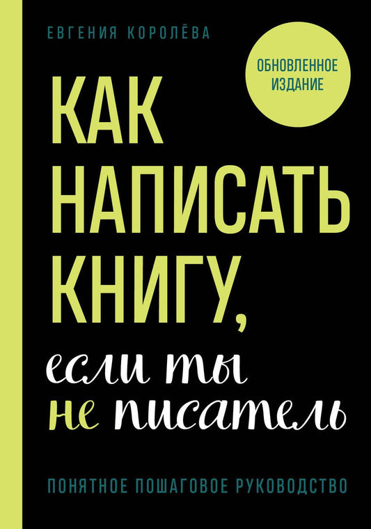 Обложка книги "Королева: Как написать книгу, если ты не писатель"
