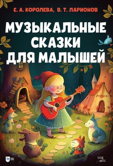 Обложка книги "Королева, Ларионов: Музыкальные сказки для малышей"