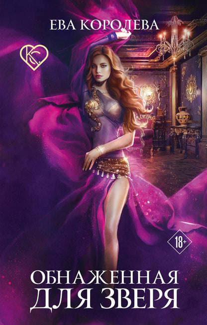Обложка книги "Королева: Обнаженная для зверя"