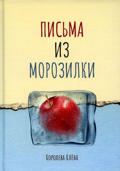 Обложка книги "Королева: Письма из морозилки"