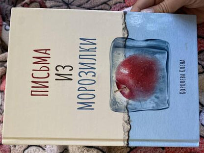 Фотография книги "Королева: Письма из морозилки"