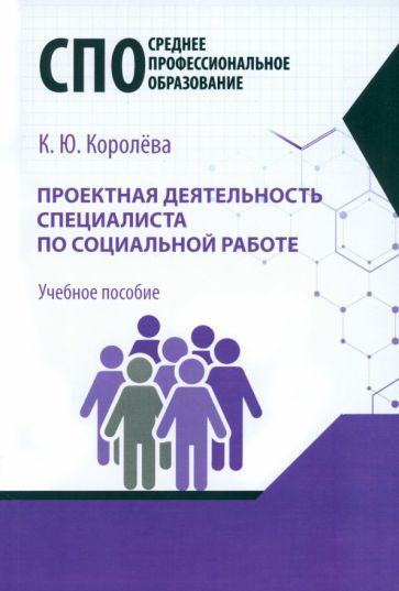 Обложка книги "Королева: Проектная деятельность специалиста по социальной работе. Учебное пособие для СПО"