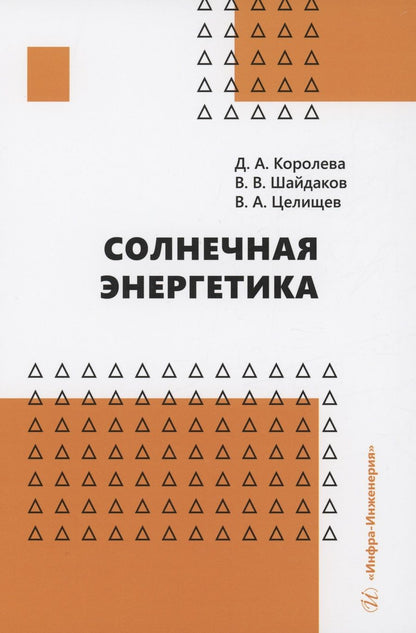 Обложка книги "Королева, Шайдаков, Целищев: Солнечная энергетика. Учебное пособие"