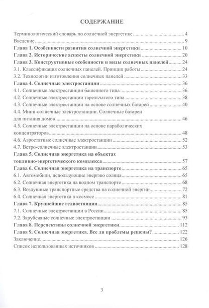 Фотография книги "Королева, Шайдаков, Целищев: Солнечная энергетика. Учебное пособие"