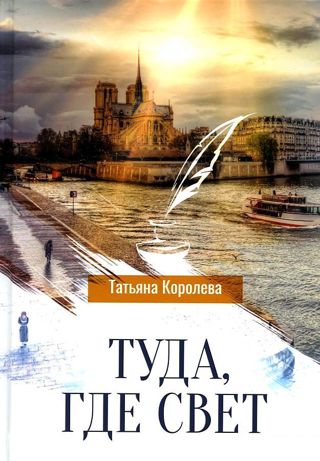 Обложка книги "Королева: Туда, где свет"