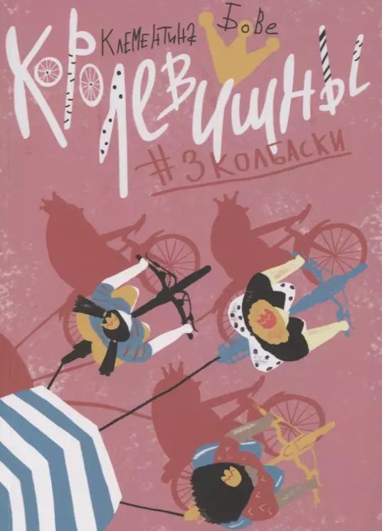 Обложка книги "Королевишны: #3колбаски"