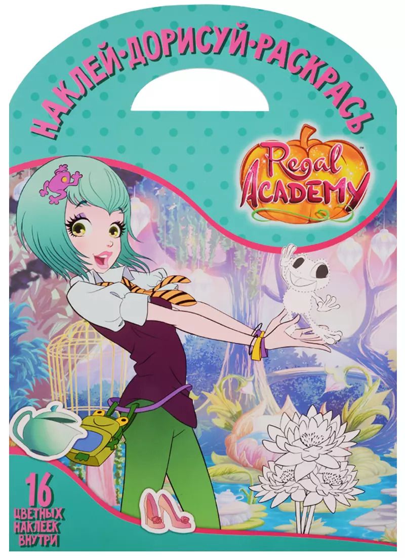 Обложка книги "Королевская Академия. НДР № 1719. Наклей, дорисуй и раскрась."