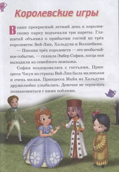 Фотография книги "Королевские игры. День матери. София Прекрасная"