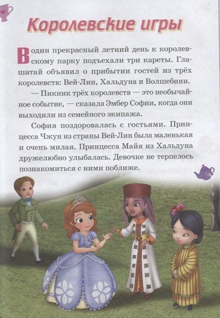 Фотография книги "Королевские игры. День матери. София Прекрасная"