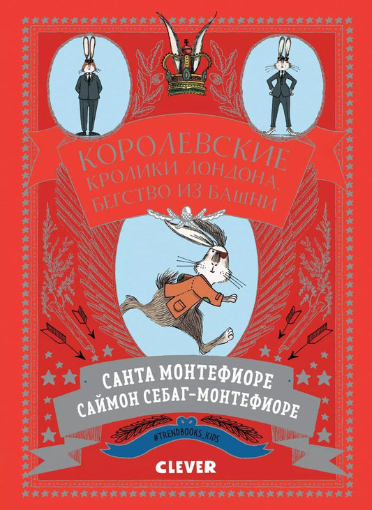 Обложка книги "Королевские кролики Лондона. Бегство из башни"