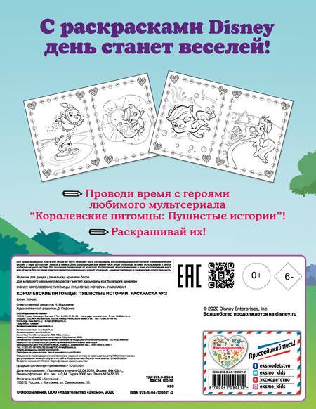 Фотография книги "Королевские питомцы: Пушистые истории. Раскраска № 2"