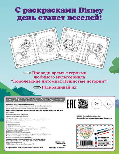 Фотография книги "Королевские питомцы: Пушистые истории. Раскраска № 2"