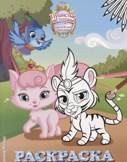 Обложка книги "Королевские питомцы: Пушистые истории. Раскраска № 3 (Султан и Милашка)"