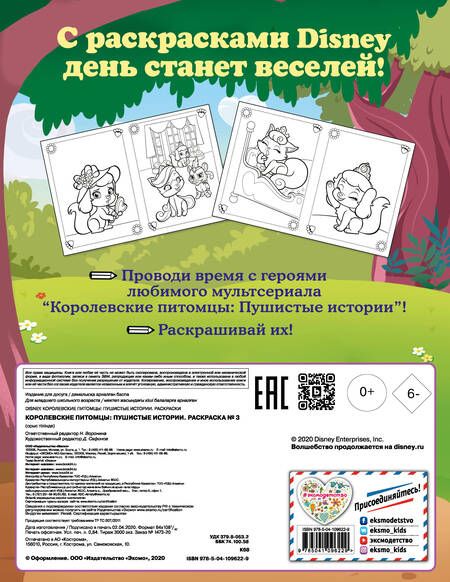 Фотография книги "Королевские питомцы: Пушистые истории. Раскраска № 3 (Султан и Милашка)"