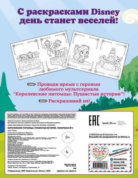 Фотография книги "Королевские питомцы: Пушистые истории. Раскраска № 4"