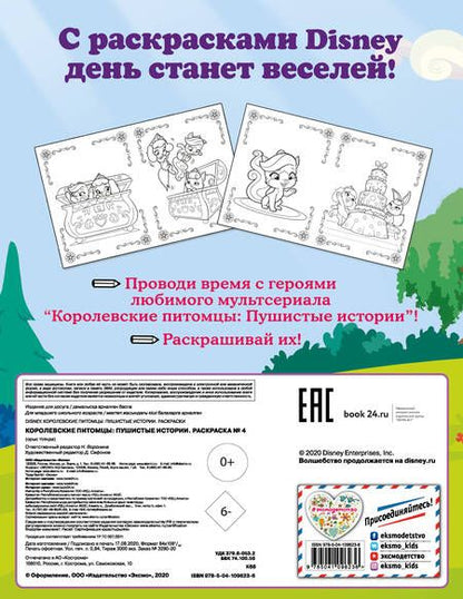 Фотография книги "Королевские питомцы: Пушистые истории. Раскраска № 4"