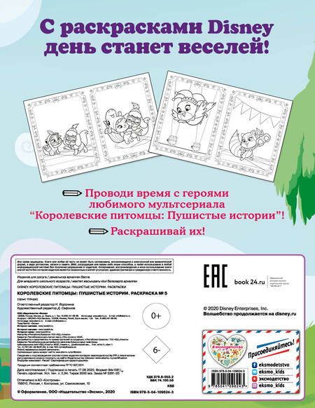 Фотография книги ": Королевские питомцы: Пушистые истории. Раскраска № 5"